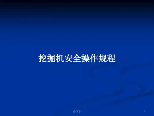 挖掘机安全操作规程PPT学习教案