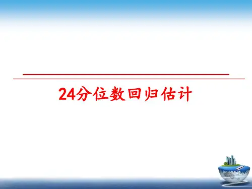 最新24分位数回归估计