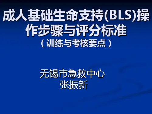 成人基础生命支持BLS操作步骤与评分标准