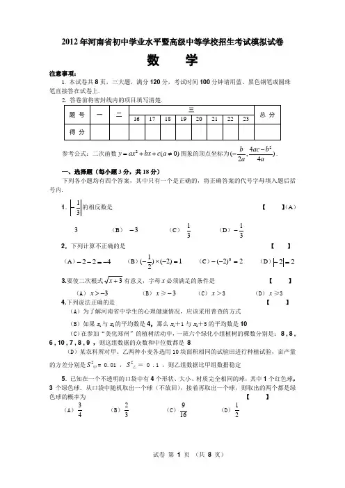 2012年河南省中考模拟数学试题