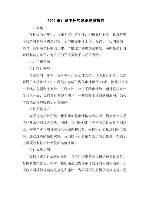 2024审计室主任的述职述廉报告