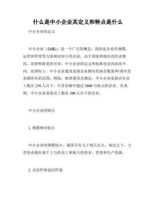 什么是中小企业其定义和特点是什么