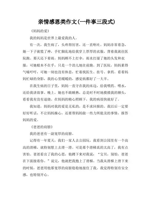 亲情感恩类作文(一件事三段式)