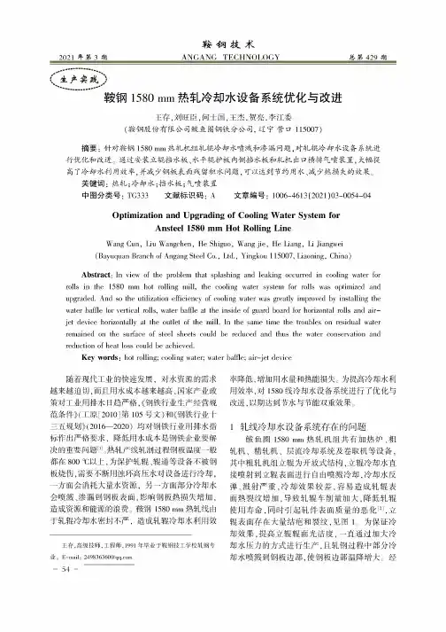 鞍钢1580 mm热轧冷却水设备系统优化与改进