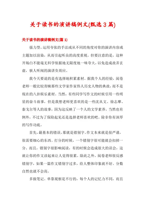 关于读书的演讲稿例文(甄选3篇)