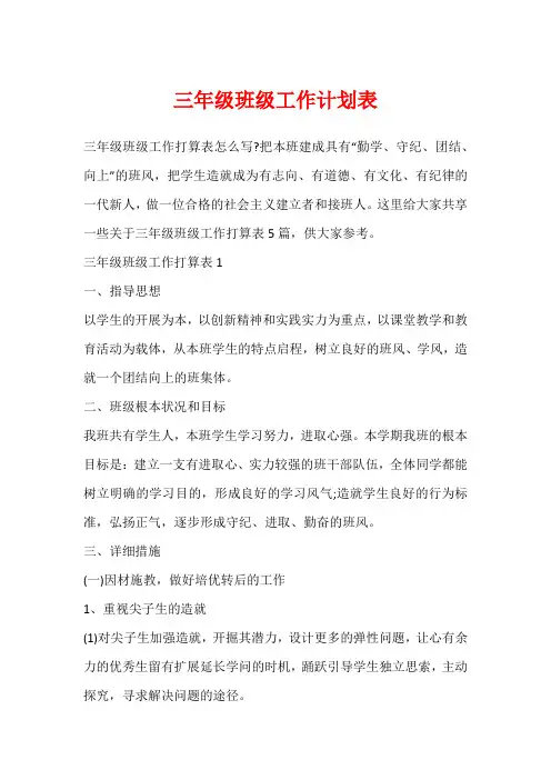 三年级班级工作计划表