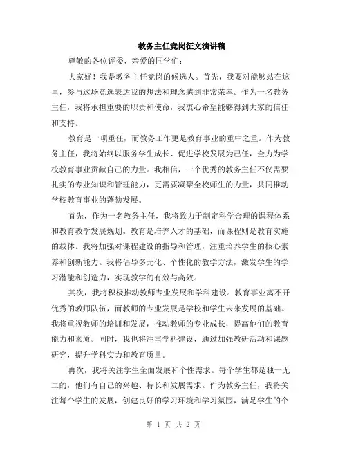 教务主任竞岗征文演讲稿