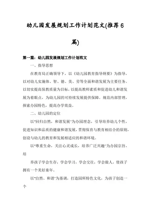幼儿园发展规划工作计划范文(推荐6篇)