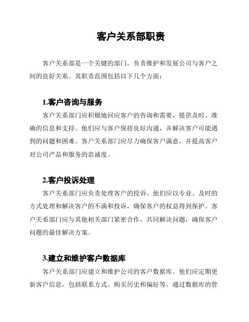 客户关系部职责
