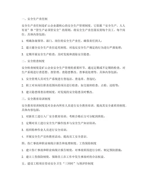 简述矿山企业安全管理制度