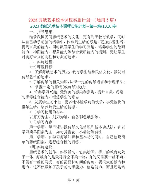 2023剪纸艺术校本课程实施计划-(通用5篇)