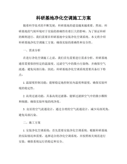 科研基地净化空调施工方案