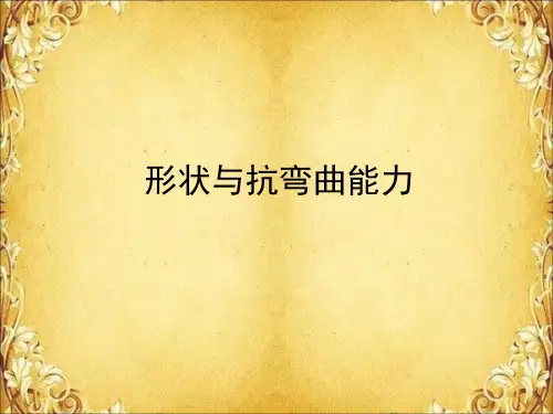 形状与抗弯曲能力