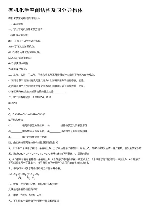 有机化学空间结构及同分异构体