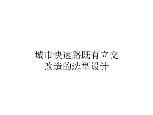 城市快速路既有立交改造的选型设计