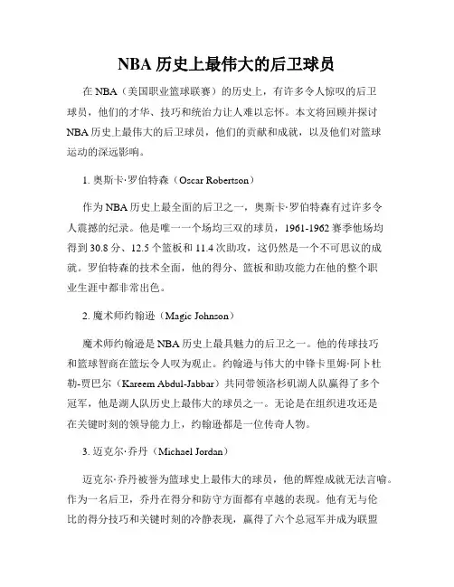 NBA历史上最伟大的后卫球员