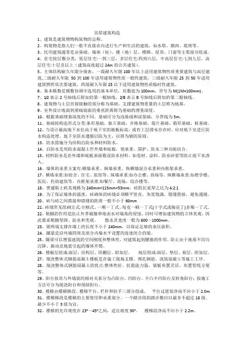 房屋建筑构造