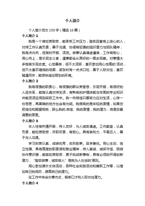 个人简介范文150字（精选16篇）