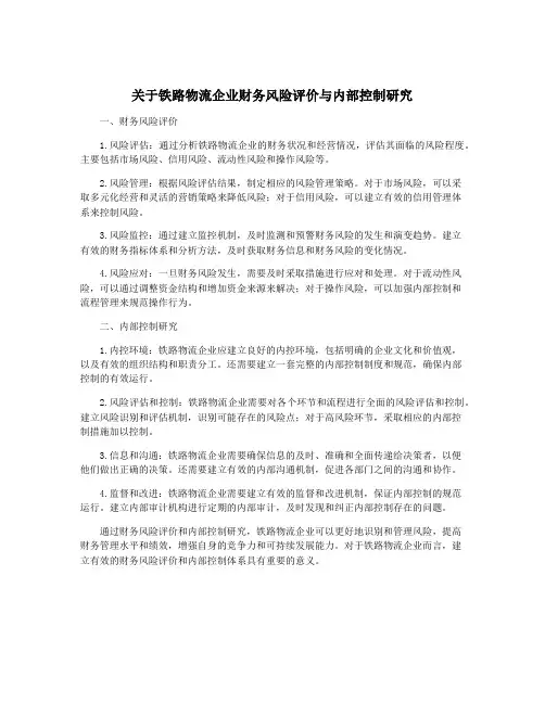 关于铁路物流企业财务风险评价与内部控制研究