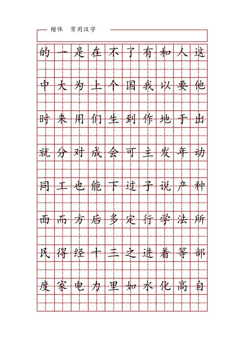 田字格练字字帖范本 -1000个最常用汉字(按使用频率排序)