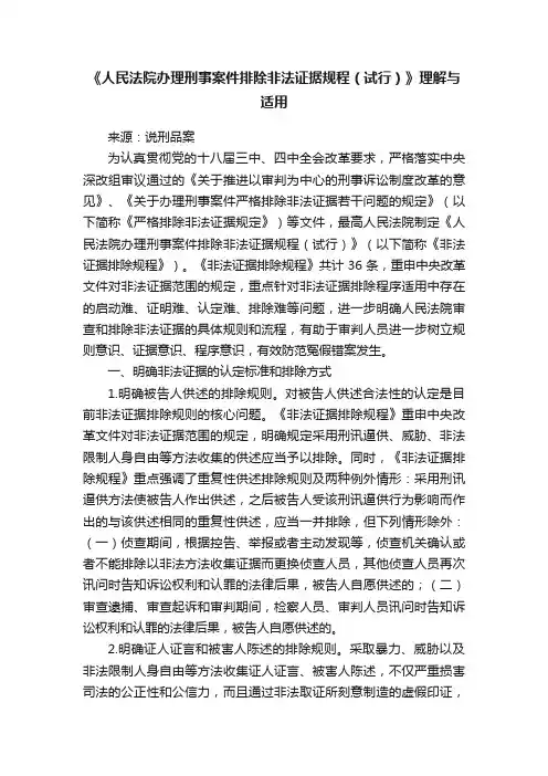 《人民法院办理刑事案件排除非法证据规程（试行）》理解与适用