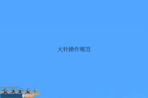 【优】火针操作规范优选PPT