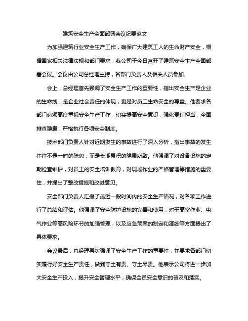 建筑安全生产全面部署会议纪要范文