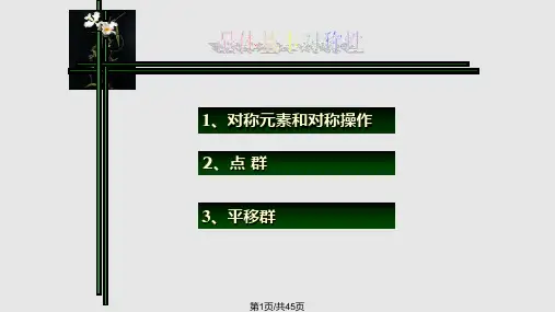 材料结构与性能晶体的基本对称性PPT课件
