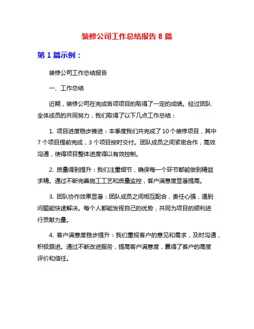 装修公司工作总结报告8篇