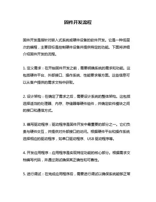 固件开发流程