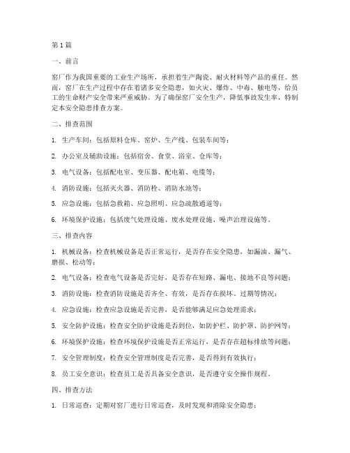 窑厂安全隐患排查方案(3篇)
