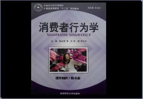 第十六章 营销组合因素与消费者行为