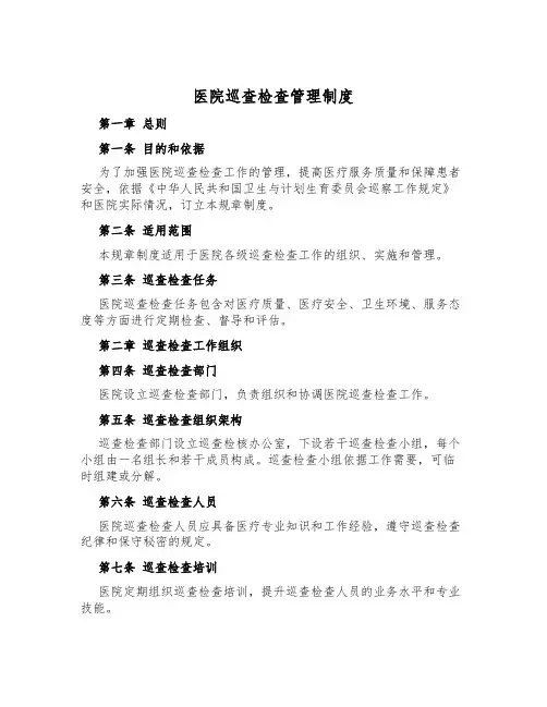医院巡查检查管理制度
