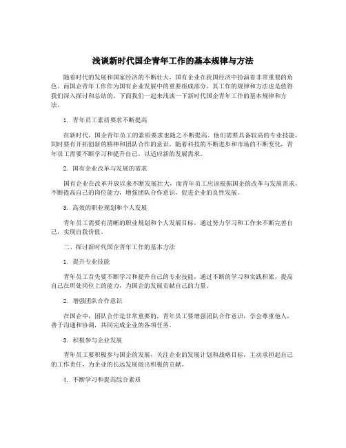 浅谈新时代国企青年工作的基本规律与方法