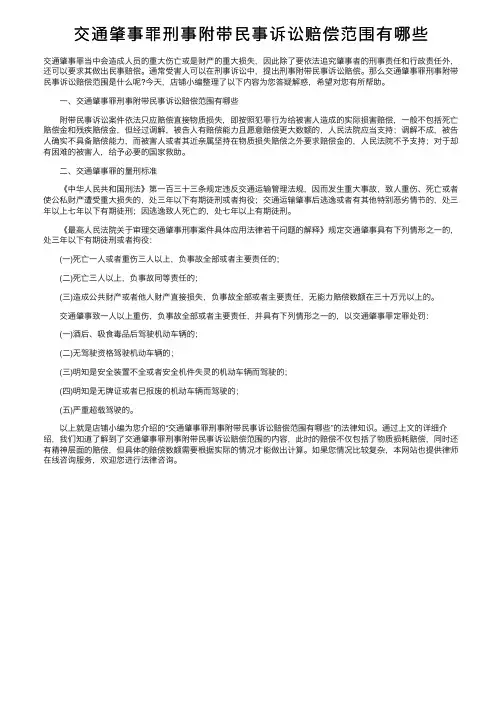 交通肇事罪刑事附带民事诉讼赔偿范围有哪些