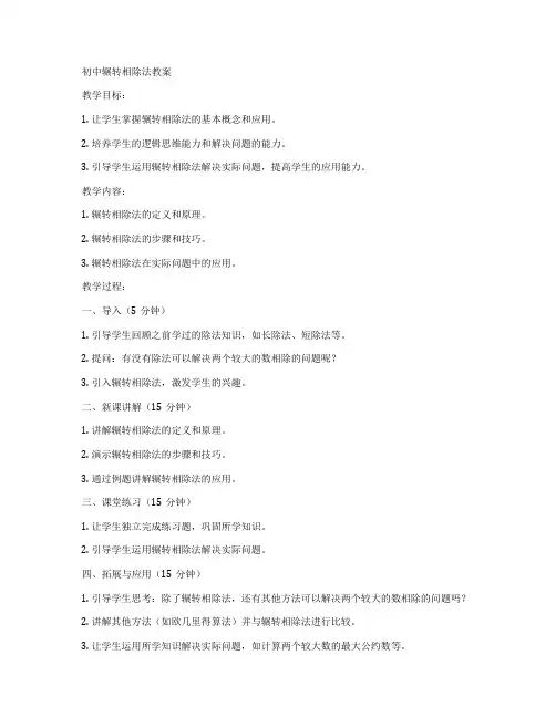 初中辗转相除法教案