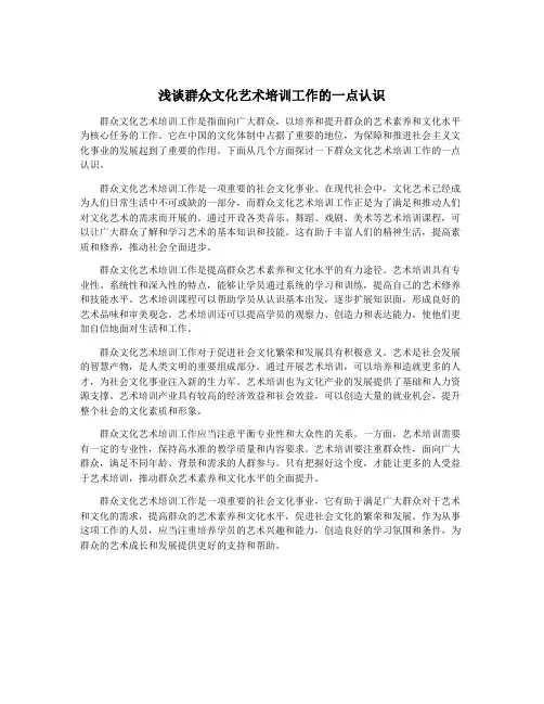 浅谈群众文化艺术培训工作的一点认识