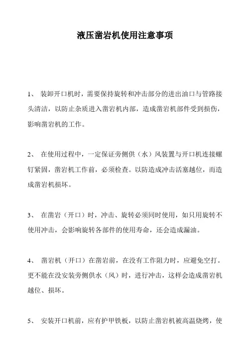 液压凿岩机使用注意事项