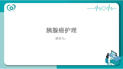 胰腺癌护理PPT课件