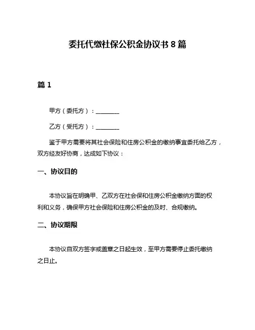 委托代缴社保公积金协议书8篇