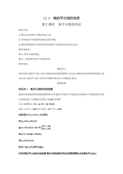 12.3角的平分线的性质第2课时角平分线的判定教案人教版数学八年级上册