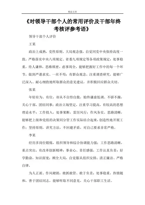 《对领导干部个人的常用评价及干部年终考核评参考语》