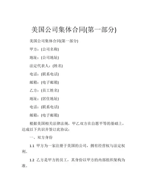 美国公司集体合同(第一部分)