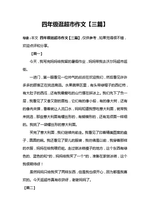 四年级逛超市作文【三篇】
