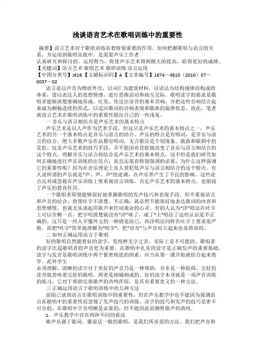 浅谈语言艺术在歌唱训练中的重要性