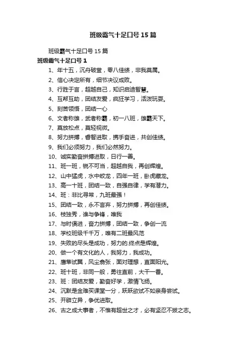 班级霸气十足口号15篇