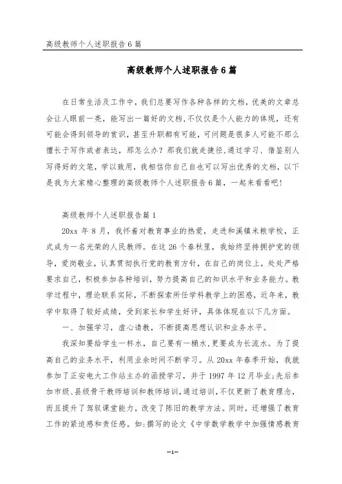 高级教师个人述职报告6篇
