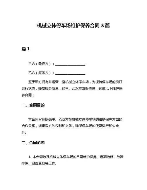 机械立体停车场维护保养合同3篇