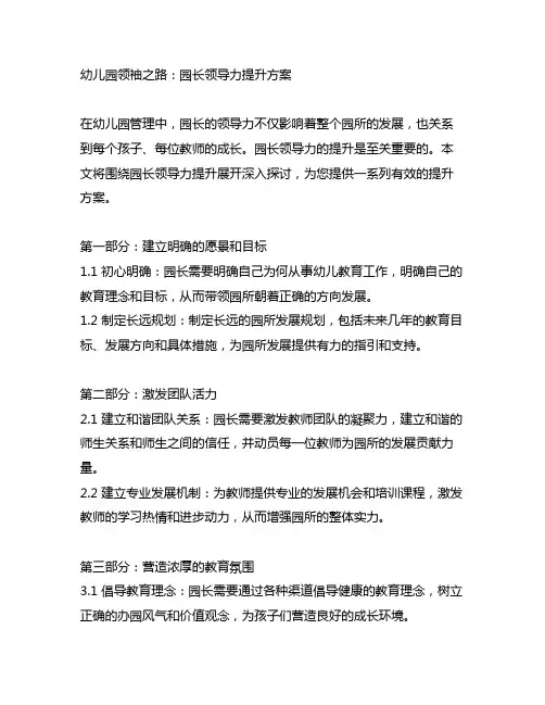 幼儿园领袖之路：园长领导力提升方案