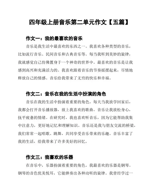 四年级上册音乐第二单元作文【五篇】